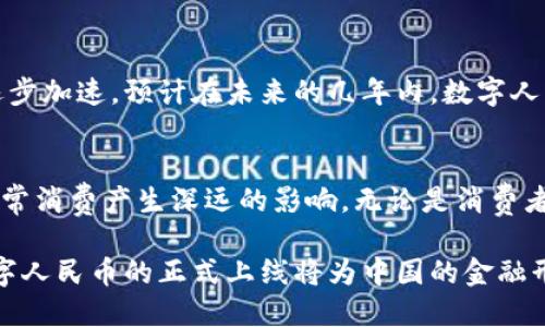 截至2023年10月，关于中国中央银行数字货币（CBDC），即数字人民币（e-CNY）的发行日期，央行已经在多个场合进行过探讨和试点推广，但并没有一个固定的全民发行日期。以下是一些相关信息：

### 数字人民币的背景
数字人民币是中国人民银行研究开发的法定数字货币，旨在推动数字经济的发展，提高金融交易的效率。自2014年开始，央行就已经在数字货币方面进行了多项研究和实验。

### 试点项目的推进
2020年，数字人民币开始在多个城市进行试点测试，包括深圳、苏州、雄安新区等地。随着试点的推进，数字人民币的用途和接受度逐步扩大，包括在线支付、线下支付等多种形式。

### 发行步伐加快
虽然没有确切的全民发行日期，但随着试点的成功，央行的数字货币战略似乎正在逐步加速。预计在未来的几年内，数字人民币将会更加广泛地被使用，成为日常交易的重要工具。

### 影响与展望
可以说，数字人民币的推出和逐步推广，将对中国的金融市场、支付体系、以及个人日常消费产生深远的影响。无论是消费者还是商家，都将能体会到更为便捷、高效的支付体验。

总的来说，数字人民币的发行是一个渐进的过程，随着技术的推进和市场的反馈，数字人民币的正式上线将为中国的金融形态带来一场革命。具体的发行日期及相关细节，仍需关注中国人民银行的官方消息。