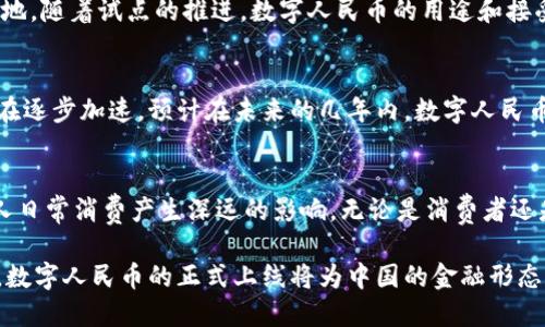 截至2023年10月，关于中国中央银行数字货币（CBDC），即数字人民币（e-CNY）的发行日期，央行已经在多个场合进行过探讨和试点推广，但并没有一个固定的全民发行日期。以下是一些相关信息：

### 数字人民币的背景
数字人民币是中国人民银行研究开发的法定数字货币，旨在推动数字经济的发展，提高金融交易的效率。自2014年开始，央行就已经在数字货币方面进行了多项研究和实验。

### 试点项目的推进
2020年，数字人民币开始在多个城市进行试点测试，包括深圳、苏州、雄安新区等地。随着试点的推进，数字人民币的用途和接受度逐步扩大，包括在线支付、线下支付等多种形式。

### 发行步伐加快
虽然没有确切的全民发行日期，但随着试点的成功，央行的数字货币战略似乎正在逐步加速。预计在未来的几年内，数字人民币将会更加广泛地被使用，成为日常交易的重要工具。

### 影响与展望
可以说，数字人民币的推出和逐步推广，将对中国的金融市场、支付体系、以及个人日常消费产生深远的影响。无论是消费者还是商家，都将能体会到更为便捷、高效的支付体验。

总的来说，数字人民币的发行是一个渐进的过程，随着技术的推进和市场的反馈，数字人民币的正式上线将为中国的金融形态带来一场革命。具体的发行日期及相关细节，仍需关注中国人民银行的官方消息。