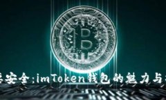 “断线也要安全：imToken钱