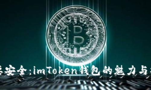 “断线也要安全：imToken钱包的魅力与操作指南”