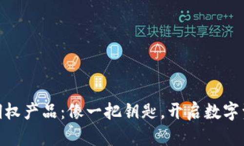 “imToken钱包的期权产品：像一把钥匙，开启数字资产管理的新大门”