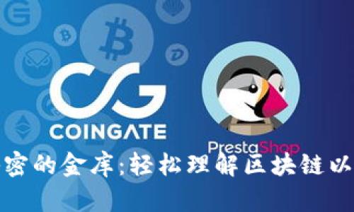 像铭记秘密的金库：轻松理解区块链以太坊钱包