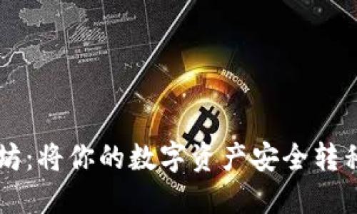 掌握以太坊：将你的数字资产安全转移到钱包中