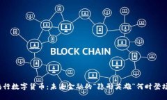 央行数字货币：未来金融