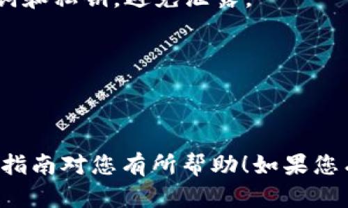 要在 imToken 钱包中添加币安（Binance）钱包，您需要遵循一些简单的步骤。虽然 imToken 主要是一个以太坊及其代币的数字钱包，但它也允许用户通过以太坊网络与其他资产进行交互。以下是详细的步骤，帮助您在 imToken 中添加币安钱包。

### 第一步：下载与安装 imToken
如果您还没有安装 imToken 钱包，请先前往官方网站或您的应用商店下载并安装最新版本的 imToken。设置好您的钱包，并确保安全备份助记词。

### 第二步：确认币安链（BSC）与 imToken 跨链功能
由于币安智能链（BSC）与以太坊网络兼容，您可以通过 imToken 进行使用。确保您了解 Binance Smart Chain 的相关知识，并确认您的 imToken 已更新到最新版本，以支持此功能。

### 第三步：打开 imToken
打开您的 imToken 钱包，输入密码并进入主界面。

### 第四步：添加币安链
1. 在主界面上，点击“资产”按钮，您将看到一个添加资产的选项。
2. 寻找并选择“添加资产”或“自定义代币”。
3. 在自定义代币窗口，输入您要添加的币安链代币的合约地址、代币符号（如 BNB、BUSD 等）以及小数位数（一般为 18）。
4. 点击“确认”以完成添加。

### 第五步：绑定币安账户（可选）
1. 如果您希望直接从币安提取或转账资金，您需要在币安上绑定您的钱包地址。
2. 登录到币安，进入“钱包”页面，选择“提币”或“充值”。
3. 输入您的 imToken 钱包地址，并确认交易。
4. 等待网络确认后，您便可以在 imToken 中查看您的资产。

### 第六步：安全性
确保您始终使用官方渠道下载应用程序，并启用双重身份验证以保护您的账户安全。请务必小心保管您的助记词和私钥，避免泄露。

### 小贴士：
- 始终保持您的 imToken 更新，以确保获得最新的功能和安全性。
- 跨链交易时需注意可能出现的交易费用和确认时间。

使用 imToken 添加币安钱包并不难，只要按照上述步骤进行操作，您就可以轻松管理您的数字资产。希望这篇指南对您有所帮助！如果您有其他疑问或需要更多的信息，请随时问我！