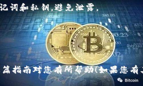 要在 imToken 钱包中添加币安（Binance）钱包，您需要遵循一些简单的步骤。虽然 imToken 主要是一个以太坊及其代币的数字钱包，但它也允许用户通过以太坊网络与其他资产进行交互。以下是详细的步骤，帮助您在 imToken 中添加币安钱包。

### 第一步：下载与安装 imToken
如果您还没有安装 imToken 钱包，请先前往官方网站或您的应用商店下载并安装最新版本的 imToken。设置好您的钱包，并确保安全备份助记词。

### 第二步：确认币安链（BSC）与 imToken 跨链功能
由于币安智能链（BSC）与以太坊网络兼容，您可以通过 imToken 进行使用。确保您了解 Binance Smart Chain 的相关知识，并确认您的 imToken 已更新到最新版本，以支持此功能。

### 第三步：打开 imToken
打开您的 imToken 钱包，输入密码并进入主界面。

### 第四步：添加币安链
1. 在主界面上，点击“资产”按钮，您将看到一个添加资产的选项。
2. 寻找并选择“添加资产”或“自定义代币”。
3. 在自定义代币窗口，输入您要添加的币安链代币的合约地址、代币符号（如 BNB、BUSD 等）以及小数位数（一般为 18）。
4. 点击“确认”以完成添加。

### 第五步：绑定币安账户（可选）
1. 如果您希望直接从币安提取或转账资金，您需要在币安上绑定您的钱包地址。
2. 登录到币安，进入“钱包”页面，选择“提币”或“充值”。
3. 输入您的 imToken 钱包地址，并确认交易。
4. 等待网络确认后，您便可以在 imToken 中查看您的资产。

### 第六步：安全性
确保您始终使用官方渠道下载应用程序，并启用双重身份验证以保护您的账户安全。请务必小心保管您的助记词和私钥，避免泄露。

### 小贴士：
- 始终保持您的 imToken 更新，以确保获得最新的功能和安全性。
- 跨链交易时需注意可能出现的交易费用和确认时间。

使用 imToken 添加币安钱包并不难，只要按照上述步骤进行操作，您就可以轻松管理您的数字资产。希望这篇指南对您有所帮助！如果您有其他疑问或需要更多的信息，请随时问我！
