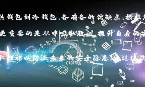 如果您的imToken钱包资产被盗，首先请您保持冷静，以下是一些步骤和建议，让您能迅速应对这个不幸的状况。

1. 确认资产盗取的情况
在采取任何措施之前，确保您确认了资产确实被盗。您可以查看钱包的交易记录，看看有哪些异常的交易发生。如果您发现有不明的转出记录，那就是可能被盗的信号。

2. 立即停止使用钱包
一旦确认资产被盗，第一步就是立即停止使用该钱包。不要再进行任何交易或操作，避免进一步的资产损失。此时，您应当保持网络安全，确保不再遭受更多的盗窃。

3. 更改相关账户的密码
如果您的imToken钱包是与其他账户（如邮箱、社交媒体等）关联的，务必立即修改这些账户的密码，并启用两步验证。确保这些账户的安全，有时攻击者会通过邮件或者社交工程学的方式试图获取更多信息。

4. 尝试追踪您的资产
如果可能的话，尝试使用区块链浏览器追踪被盗的资产。虽然大多数加密资产在被转出后很难追回，但您仍然可以查看资产去了哪里，甚至是否能够找到相关的交易地址等信息。

5. 报告给相关平台和机构
如有必要，您可以向相关交易所举报被盗事件。有些交易所会对此类事件进行调查，并可能会冻结相关的地址。虽然希望渺茫，但毕竟有个机会，而且这也是为了提醒其他用户，避免他们遭遇类似的损失。

6. 保留证据
在整个过程中，请记录所有的交易信息、聊天记录以及采取的措施等。一旦决定采取法律行动或举报给相关机构，证据的收集将非常重要。

7. 增强安全意识
虽然被盗的事情让人心痛，但这也是一个提升自我安全意识的机会。今后，您在使用加密钱包和进行交易时，要更加小心。使用强密码，定期更换密码，开通双重身份验证，以及保持警惕，避免点击可疑链接和信息。

8. 寻找心理支持
失去资产的感觉如同失去了一部分自己，心情自然会受到很大的影响。此时，不妨和朋友聊聊，或者加入一些投资者社区，分享您的经历，寻求支持。“谁还没点小烦恼呢？”这是现代人常有的烦恼，找到志同道合的人会让您觉得不再孤单。

9. 学习以防未来再次发生
在经历了这次事件后，花点时间进行学习和研究，了解加密货币的安全知识、钱包的设置以及市场的动态等。把这次经历作为一个反思和学习的机会，提升自己的综合素养。

10. 考虑备份与恢复
即使发生了不幸，也要考虑备份和恢复您的数字资产。定期备份您的助记词和私钥，使用硬件钱包等方式来增强安全性。在使用imToken钱包时，请确保备份和恢复的流程您是熟悉和掌握的。

11. 探索其他钱包选择
最终，您也许需要考虑是否继续使用imToken，或是转向其他钱包选择。市场上有很多不同类型的加密钱包，从热钱包到冷钱包，各有各的优缺点，根据您的需求选择合适的产品。

对于数字资产的安全，我们需要始终保持警觉，防患于未然。虽然在这个过程中遭遇的痛苦和挫折不可避免，但更重要的是从中吸取教训，提升自身的安全意识。

总结
当您遭遇imToken钱包资产被盗时，最重要的是冷静应对，逐步采取措施保护自己，追踪和报告盗窃事件，并采取措施以防止未来的安全隐患。通过这次事件提升安全意识，学习相关知识，不仅能让自己变得更加成熟，还将为日后的投资和交易奠定更坚实的基础。

希望上述建议能够帮助到您，记住，安全永远在于您的警觉与学习。