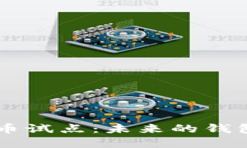 杭州市数字人民币试点：未来的钱包，您准备好了吗？