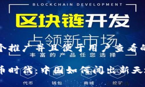思考一个推广并且便于用户查看的优秀: 

数字货币时代：中国如何闯出新天地？
