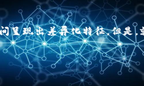 在讨论ImToken钱包转账所需的时间之前，我们可以把这件事比作一场神秘的“邮递员送信大赛”。每当你在ImToken中发起一笔转账，就像把一封心意满满的信件交给邮递员，而邮递员则是区块链网络。那这场比赛的结果又是如何呢？让我们一起探索一下！

bicai手机号是通行证，ImToken行为如同邮递员/bicai

了解转账的基本原理
在ImToken钱包进行转账时，首先需要了解区块链的基本运行机制。每笔交易都会被打包成区块，发送到网络中等待被确认。这一过程中，会涉及到许多参与者，尤其是矿工，他们负责确认交易并将其记录在区块链上。就像邮递员在派送信件时，可能会遇到拥堵的交通，或者其他的比对情况。

转账时间的影响因素
那么，转账到底需要多久呢？这通常受以下几个因素的影响：
ul
    listrong网络拥堵：/strong就像在高峰时段，邮递员的送信速度可能受到影响，如果有太多的交易等待确认，转账时间就会延长。/li
    listrong矿工费用：/strong在区块链中，你可以为每笔交易设置额外的矿工费用。如果你的费用设置得过低，矿工可能会优先处理那些费用更高的交易，这样也会拖延你交易的确认时间。/li
    listrong区块生成速度：/strong每种区块链都有其独特的区块生成时间。例如，比特币的区块生成时间约为10分钟，而以太坊约为15秒。这使得在不同的区块链上转账，时间上的差异也是显而易见的。/li
    listrong网络状况：/strong有时候，网络本身的延迟和不稳定性也会影响转账的速度。/li
/ul

ImToken转账时的平均时间
一般来说，ImToken钱包在以太坊网络上转账大致可以在几秒到几分钟之间完成，而比特币转账通常需要10到30分钟，甚至更长。这就好比你的信件发往不同的地方，可能在某些地方顺利抵达，而在某些地方却可能延误。

如何提高转账速度
如果你希望转账更快，可以尝试以下几种方式：
ul
    listrong适当提高矿工费用：/strong为了让你的交易更具优先级，可以在发起交易时设置更高的矿工费用。/li
    listrong选择低拥堵时间段：/strong避免在网络繁忙的高峰时段进行转账，选择网络相对空暇的时间，提高交易的成功率。/li
    listrong使用钱包内的建议：/strongImToken通常会对推荐的交易费用进行提示，参考这些建议可以帮助你更好地设置。/li
/ul

转账过程中常见问题
在进行转账时，有时也会出现一些小烦恼：
ul
    listrong交易未确认：/strong如果你的交易长时间未确认，不妨先看看网络的状态或者考虑搜索一下是否有正在进行的网络升级。/li
    listrong转账延误：/strong有时候，网络拥堵确实会造成延误，这个时候最好放松心情，可能你的交易就像邮递员那样某处迷失了方向。/li
/ul

总结
总的来说，ImToken钱包的转账时间主要受网络拥堵、矿工费用、区块生成速度和网络状况的影响。在多种因素的叠加下，转账的时间呈现出差异化特征。但是，就算遇到了小麻烦，也没关系，宽容点，谁还没点小烦恼呢？

ImToken, 转账时间, 区块链, 加密货币/guanjianci
转账时间如同邮递员送信：ImToken钱包转账耗时分析