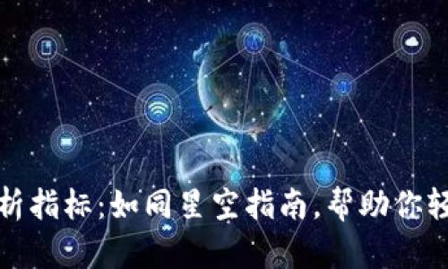数字货币技术分析指标：如同星空指南，帮助你轻松导航交易之海