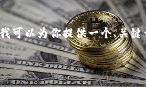 bianji通常是对于某个主题进行详细分析和讨论，但在这个地方，我可以为你提供一个、关键词和关于数字货币的简要介绍。以下是我为你准备的内容：/bianji

数字货币的短频视觉盛宴：投资之旅的跳水板