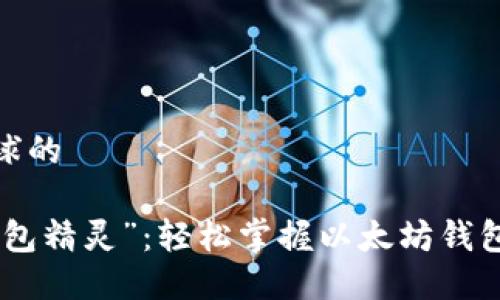 需要一个吸引眼球的

从“魔法师”到“钱包精灵”：轻松掌握以太坊钱包的无限导入之道