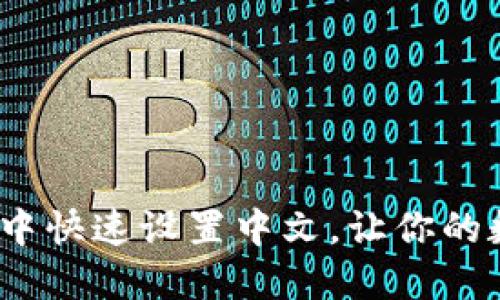 如何在imToken钱包中快速设置中文，让你的数字资产管理无障碍!