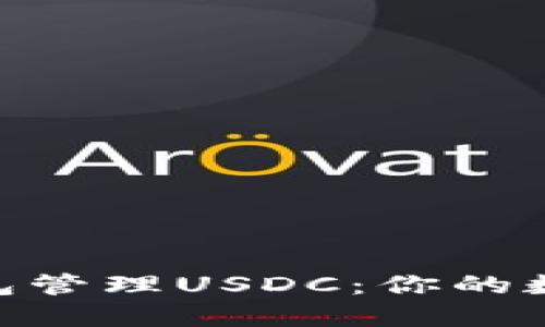 如何用imToken钱包管理USDC：你的数字货币安全守护者