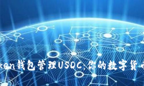 如何用imToken钱包管理USDC：你的数字货币安全守护者