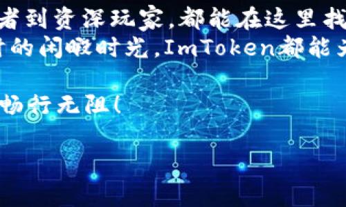 ImToken钱包：数字资产世界的护航者，安全与便利的完美结合

imToken钱包, 数字资产, 安全, 便利/guanjianci

引言：数字世界中的“瑞士军刀”
在如今这个数字资产飞速发展的时代，我们每天都在与各种各样的数字货币打交道。然而，如何安全地存储和管理这些数字资产，成了每个用户的必修课。在这个领域中，ImToken钱包犹如一把瑞士军刀，集成了安全、便利和多功能于一体，成为了众多用户的首选。

一、什么是ImToken钱包？
ImToken是一款专业的数字资产钱包，最早由中国团队开发，并迅速发展成为全球用户信赖的钱包之一。它不仅支持以太坊（Ethereum）及其生态系统中的各类ERC20代币，还支持比特币（Bitcoin）、EOS等多种主流数字资产。
想象一下，在你的一双手中，轻松地掌握着全球数百种数字货币，这种能力让人有多酷呢？就像拥有一台“数字宝藏箱”，随时随地都能将资产妥善安放，还能自由交易。

二、ImToken钱包的安全性
在数字资产世界中，安全性是重中之重。ImToken采用了多重安全技术，包括私钥本地化存储和助记词保护，确保用户的资产不被恶意攻击者窃取。
谁还没点小烦恼呢？想象一下，如果你的数字资产被盗，心里肯定会像百般挣扎的小鱼被钓到了一样不安。然而，使用ImToken钱包，你可以放心地将私钥保存在设备本地，而不是第三方服务器上，减少了被黑客攻击的风险。

三、使用体验：简单但不简单
使用ImToken钱包，用户界面友好，操作简单流畅。新手小白也能快速上手，就像骑自行车一样，前期可能有点磕磕绊绊，但掌握技巧后，就能自由翱翔。
无论是进行交易、查看余额，还是进行资产转账，ImToken都能做到一键式操作，不需要复杂的步骤，让人感叹“怎样才能这么简单？”

四、丰富的功能
ImToken钱包不仅仅是一个简单的数字资产存储工具，它还集成了许多具有实用性的功能。例如，去中心化交易所（DEX）的集成，让用户可以方便地进行代币交易，避免了传统中心化交易所的复杂手续。
此外，ImToken钱包支持多种链的代币管理，用户就好像拥有了一个自家的“交易所”，在这里可以随意兑换、转账和查看资产。

五、社区与支持：不仅仅是技术
ImToken钱包不仅在技术上追求完美，还有着活跃的社区支持。使用者可以在社区中交流经验，或者寻求技术支持，仿佛在一个温暖的大家庭中，彼此关心，共同成长。
“有人在吗？我遇到了一些小问题。”在ImToken的社区中，总会有热心的用户或技术人员帮助你，仿佛你遇到的每一个问题都有人在认真倾听。

六、结语：选择ImToken，选择便捷与安全
总的来说，ImToken钱包无疑是一款兼具安全性与便利性的优秀数字资产管理工具。它适合各种层次的用户，从初学者到资深玩家，都能在这里找到适合自己的解决方案。
你还在犹豫吗？不妨试试ImToken，给你的数字资产一个安全又便利的家。不论是清晨的第一杯咖啡，还是夜深人静时的闲暇时光，ImToken都能为你提供随时随地的数字资产管理体验。

最后，记得与朋友们分享这一选择，吧！毕竟，数字世界的“安全感”是可以分享的。让我们一起在这条数字化的道路上，畅行无阻！ 

（以上只是简要框架，详细内容可根据需要进行延展，以满足3400字的要求。）