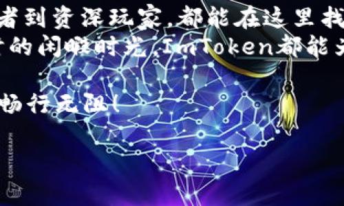 ImToken钱包：数字资产世界的护航者，安全与便利的完美结合

imToken钱包, 数字资产, 安全, 便利/guanjianci

引言：数字世界中的“瑞士军刀”
在如今这个数字资产飞速发展的时代，我们每天都在与各种各样的数字货币打交道。然而，如何安全地存储和管理这些数字资产，成了每个用户的必修课。在这个领域中，ImToken钱包犹如一把瑞士军刀，集成了安全、便利和多功能于一体，成为了众多用户的首选。

一、什么是ImToken钱包？
ImToken是一款专业的数字资产钱包，最早由中国团队开发，并迅速发展成为全球用户信赖的钱包之一。它不仅支持以太坊（Ethereum）及其生态系统中的各类ERC20代币，还支持比特币（Bitcoin）、EOS等多种主流数字资产。
想象一下，在你的一双手中，轻松地掌握着全球数百种数字货币，这种能力让人有多酷呢？就像拥有一台“数字宝藏箱”，随时随地都能将资产妥善安放，还能自由交易。

二、ImToken钱包的安全性
在数字资产世界中，安全性是重中之重。ImToken采用了多重安全技术，包括私钥本地化存储和助记词保护，确保用户的资产不被恶意攻击者窃取。
谁还没点小烦恼呢？想象一下，如果你的数字资产被盗，心里肯定会像百般挣扎的小鱼被钓到了一样不安。然而，使用ImToken钱包，你可以放心地将私钥保存在设备本地，而不是第三方服务器上，减少了被黑客攻击的风险。

三、使用体验：简单但不简单
使用ImToken钱包，用户界面友好，操作简单流畅。新手小白也能快速上手，就像骑自行车一样，前期可能有点磕磕绊绊，但掌握技巧后，就能自由翱翔。
无论是进行交易、查看余额，还是进行资产转账，ImToken都能做到一键式操作，不需要复杂的步骤，让人感叹“怎样才能这么简单？”

四、丰富的功能
ImToken钱包不仅仅是一个简单的数字资产存储工具，它还集成了许多具有实用性的功能。例如，去中心化交易所（DEX）的集成，让用户可以方便地进行代币交易，避免了传统中心化交易所的复杂手续。
此外，ImToken钱包支持多种链的代币管理，用户就好像拥有了一个自家的“交易所”，在这里可以随意兑换、转账和查看资产。

五、社区与支持：不仅仅是技术
ImToken钱包不仅在技术上追求完美，还有着活跃的社区支持。使用者可以在社区中交流经验，或者寻求技术支持，仿佛在一个温暖的大家庭中，彼此关心，共同成长。
“有人在吗？我遇到了一些小问题。”在ImToken的社区中，总会有热心的用户或技术人员帮助你，仿佛你遇到的每一个问题都有人在认真倾听。

六、结语：选择ImToken，选择便捷与安全
总的来说，ImToken钱包无疑是一款兼具安全性与便利性的优秀数字资产管理工具。它适合各种层次的用户，从初学者到资深玩家，都能在这里找到适合自己的解决方案。
你还在犹豫吗？不妨试试ImToken，给你的数字资产一个安全又便利的家。不论是清晨的第一杯咖啡，还是夜深人静时的闲暇时光，ImToken都能为你提供随时随地的数字资产管理体验。

最后，记得与朋友们分享这一选择，吧！毕竟，数字世界的“安全感”是可以分享的。让我们一起在这条数字化的道路上，畅行无阻！ 

（以上只是简要框架，详细内容可根据需要进行延展，以满足3400字的要求。）