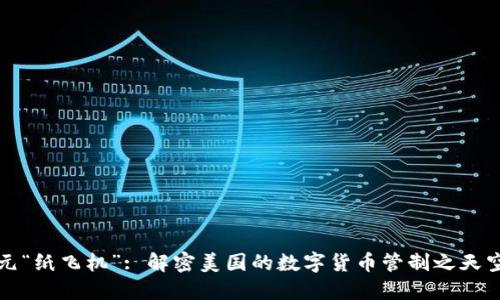 与美元“纸飞机”: 解密美国的数字货币管制之天空之旅