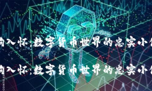 抱狗入怀：数字货币世界的忠实小伙伴

抱狗入怀：数字货币世界的忠实小伙伴