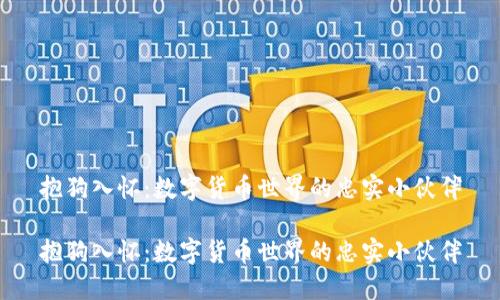 抱狗入怀：数字货币世界的忠实小伙伴

抱狗入怀：数字货币世界的忠实小伙伴