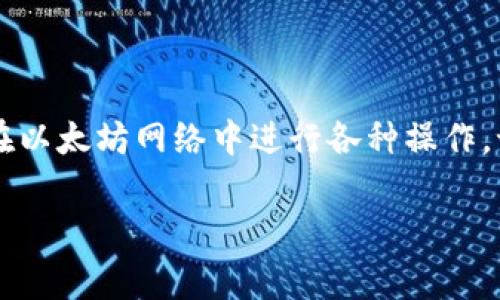 以太坊导入钱包的意思是将你的以太坊钱包（通常是一个软件或硬件钱包）与一个以太坊客户端或服务关联起来，以便可以访问和管理你的以太坊资产。导入钱包的过程通常涉及使用你的私钥或助记词，这样你就可以在另一个平台上使用你的以太坊资产而不需要创建新的钱包。

以下是更详细的解释：

什么是以太坊钱包？
以太坊钱包可以看作是一个数字银行，让你可以存储、发送和接收以太坊（ETH）及其他基于以太坊的代币。钱包的种类不少，从热钱包（在线钱包，方便快捷）到冷钱包（离线硬件钱包，更加安全），每种钱包都有其独特的特点。

导入钱包的基本步骤
导入以太坊钱包通常需要几个简单的步骤。首先，你需要确认你已有钱包的类型，并找到相关信息，比如私钥或助记词。接下来，遵循以下步骤：
ul
    li选择一个服务或客户端（如MetaMask、MyEtherWallet等）。/li
    li找到导入钱包的选项。/li
    li输入你的私钥或助记词。/li
    li确认导入并访问你的资产。/li
/ul

为什么要导入钱包？
导入钱包可能有多种原因。例如，如果你更换了设备，但仍想访问自己之前的钱包，或者希望在不同的平台上管理你的资产。此外，一些用户可能希望使用某些特定平台提供的功能，如去中心化交易所（DEX）或其他DeFi应用。

注意事项
在导入钱包时，有几个重要的注意事项：
ul
    listrong安全性：/strong确保你在一个安全的环境中输入私钥或助记词。公共网络或不可信的设备可能会对你的资产造成威胁。/li
    listrong完整性：/strong确保你使用的私钥或助记词是完整且正确的，因为错误的信息将无法导入你的钱包。/li
    listrong备份：/strong在导入钱包后，务必备份你的助记词或私钥，以防丢失资产。/li
/ul

结论
导入以太坊钱包是管理数字资产的一个重要环节。通过了解如何安全地导入钱包，你不仅能保护自己的资产，还能更方便地在以太坊网络中进行各种操作。记住，即使是技术背景较弱的用户，只要遵循安全步骤，认真对待导入过程，便能顺利享受以太坊带来的便捷。

最后，谁不希望在数字金融世界中游刃有余呢？只要熟悉这些操作，你就能轻松应对，成为一名合格的“以太坊航海者”！