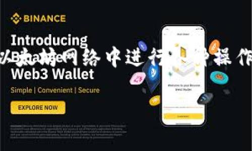 以太坊导入钱包的意思是将你的以太坊钱包（通常是一个软件或硬件钱包）与一个以太坊客户端或服务关联起来，以便可以访问和管理你的以太坊资产。导入钱包的过程通常涉及使用你的私钥或助记词，这样你就可以在另一个平台上使用你的以太坊资产而不需要创建新的钱包。

以下是更详细的解释：

什么是以太坊钱包？
以太坊钱包可以看作是一个数字银行，让你可以存储、发送和接收以太坊（ETH）及其他基于以太坊的代币。钱包的种类不少，从热钱包（在线钱包，方便快捷）到冷钱包（离线硬件钱包，更加安全），每种钱包都有其独特的特点。

导入钱包的基本步骤
导入以太坊钱包通常需要几个简单的步骤。首先，你需要确认你已有钱包的类型，并找到相关信息，比如私钥或助记词。接下来，遵循以下步骤：
ul
    li选择一个服务或客户端（如MetaMask、MyEtherWallet等）。/li
    li找到导入钱包的选项。/li
    li输入你的私钥或助记词。/li
    li确认导入并访问你的资产。/li
/ul

为什么要导入钱包？
导入钱包可能有多种原因。例如，如果你更换了设备，但仍想访问自己之前的钱包，或者希望在不同的平台上管理你的资产。此外，一些用户可能希望使用某些特定平台提供的功能，如去中心化交易所（DEX）或其他DeFi应用。

注意事项
在导入钱包时，有几个重要的注意事项：
ul
    listrong安全性：/strong确保你在一个安全的环境中输入私钥或助记词。公共网络或不可信的设备可能会对你的资产造成威胁。/li
    listrong完整性：/strong确保你使用的私钥或助记词是完整且正确的，因为错误的信息将无法导入你的钱包。/li
    listrong备份：/strong在导入钱包后，务必备份你的助记词或私钥，以防丢失资产。/li
/ul

结论
导入以太坊钱包是管理数字资产的一个重要环节。通过了解如何安全地导入钱包，你不仅能保护自己的资产，还能更方便地在以太坊网络中进行各种操作。记住，即使是技术背景较弱的用户，只要遵循安全步骤，认真对待导入过程，便能顺利享受以太坊带来的便捷。

最后，谁不希望在数字金融世界中游刃有余呢？只要熟悉这些操作，你就能轻松应对，成为一名合格的“以太坊航海者”！