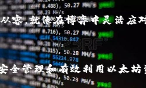 以太坊钱包是一种存储、发送和接收以太坊（ETH）及其代币（如ERC-20代币）的数字工具。它可以是软件或硬件的形式，让用户可以安全地管理他们的加密货币资产。

### 以太坊钱包的类型

#### 软件钱包
软件钱包也被称为热钱包，是一种通过互联网连接的工具，方便用户随时随地访问他们的以太坊。软件钱包可以是桌面应用程序、手机应用程序或网页界面。这种钱包的好处是易于使用和访问，但由于它连接到互联网，相对安全性较低，容易受到黑客攻击。

#### 硬件钱包
硬件钱包是一种专用设备，用户可以将其私钥和以太坊离线保存。这种钱包的安全性较高，即使设备接入互联网之时，用户的私钥仍然不会暴露在网络上。硬件钱包如Ledger和Trezor被广泛认为是安全存储数字资产的最佳选择。

#### 纸钱包
纸钱包实际上是将私钥和公钥打印在纸上的一种方法。虽然这种方式非常安全，因为它不与互联网连接，但它也有其风险，比如纸张可能会丢失或损坏。因此，在使用纸钱包时，要确保妥善保管。

### 如何选择以太坊钱包

选择以太坊钱包时，用户需要考虑以下几点：

#### 安全性
首先，安全性是选择钱包时最重要的考虑因素。硬件钱包通常被认为是安全性最高的选择，而软件钱包则需要确保使用强密码和双重验证等安全措施。

#### 使用便利性
用户的技术能力和日常使用习惯也决定了选择哪种钱包。对技术不太熟悉的用户可能会倾向于选择用户界面友好的软件钱包，而技术精通的用户可能会选择功能更强大的硬件钱包。

#### 费用
还有一些钱包可能会收取交易手续费或管理费。在选择钱包时，需要考虑这个成本因素，避免不必要的支出。

### 使用以太坊钱包的步骤

#### 创建钱包
创建以太坊钱包的步骤通常包括下载软件或购买硬件设备，然后根据指示生成钱包并备份。确保将助记词或私钥安全存储，因为如果丢失，将无法恢复资产。

#### 存入以太坊
用户可以通过从交易所转账或与其他用户交易的方式将以太坊资产存入钱包。输入收款地址时需格外小心，确保输入无误，像打麻将时要记得胡牌一样准确！

#### 发送和接收以太坊
在钱包中，用户可以方便地发送和接收以太坊。在发送时，需要输入接收地址和数量，并在确认之前仔细检查，确保每个步骤都不出错。发送以太坊就像在朋友之间分派小礼物，必须确保每个人都能收到，才能避免小误会哦！

### 为什么需要一个以太坊钱包？

#### 安全存储
在交易所安全性上，许多交易所遭受黑客攻击，导致用户资产损失。而以太坊钱包可以让用户掌控自己的资产，安全存储自己的加密货币。

#### 与DeFi和DApps的交互
许多去中心化金融（DeFi）项目和去中心化应用程序（DApps）需要以太坊钱包才能与其互动。拥有一个以太坊钱包，将使得用户能够参与到这些新兴的金融科技中。

#### 投资与交易的灵活性
拥有以太坊钱包，用户可以方便地进行投资和交易，随时买卖以太坊和其他基于以太坊的代币。在这个瞬息万变的虚拟货币世界，灵活性让投资者更加从容，就像在博弈中灵活应对的棋子一样，决策至关重要！

### 结论

以太坊钱包是每个以太坊用户必不可少的工具，无论是进行交易、存储资产还是参与DeFi和DApps的生态圈。了解钱包的类型和选择合适的钱包，对于安全管理和有效利用以太坊资产至关重要。在不断发展的加密市场中，保持信息更新和安全意识，将帮助用户在这一数字货币的浪潮中乘风破浪，尽享数字资产带来的便利与收益！