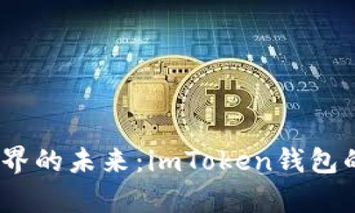 “沉浸在数字世界的未来：imToken钱包的ICO项目分析”