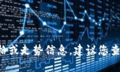 无法直接提供关于特定数