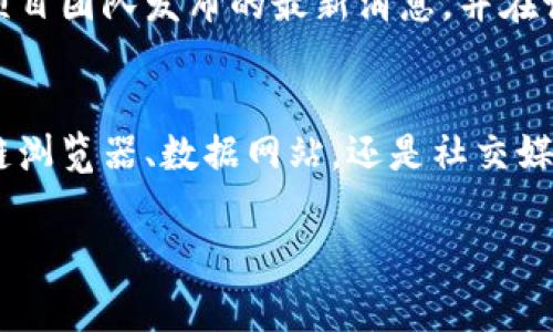 数字货币的编码（通常指的是数字货币的代币符号或简称）可以通过多种方式查询，以下是一些常用的方法：

1. 官方网站
大多数数字货币都有自己的官方网站，你可以在这些网站上找到该货币的详细信息，包括编码、白皮书、项目背景等。例如，Bitcoin的官方网站是bitcoin.org，而Ethereum的则是ethereum.org。在这些官网上，通常会在首页或者关于我们页面上显示代币符号。

2. 加密货币交易所
如币安（Binance）、火币（Huobi）、Coinbase等主要数字货币交易所，都有相应的页面列出所有可交易的数字货币及其代币符号。用户可以通过这些平台的搜索功能，输入货币名称来找到相关信息。

3. 区块链浏览器
区块链浏览器（如Etherscan、Blockchain.info等）是专门用来查看区块链数据的工具。在这些浏览器上，你可以输入数字货币的名称或者地址，查看相关的信息，包括该货币的编码、交易记录和余额等。

4. 加密货币数据网站
网站如CoinMarketCap、CoinGecko等是提供数字货币市场数据的专业网站。在这些平台上，你可以找到各种数字货币的完整列表及其相关数据，包括代币符号、当前价格、市值、交易量等信息。

5. 社交媒体和论坛
许多加密货币项目都会在Twitter、Reddit、Telegram等社交媒体上与用户进行互动。在这些平台上，你可以找到项目团队发布的最新消息，并在讨论中获取其他用户对某些代币编码的见解。

总结
了解数字货币编码的途径有很多，用户可以根据自己的需求选择适合的方法。无论是通过官方网站、交易所、区块链浏览器、数据网站，还是社交媒体，都能方便地获取这些信息。将这些信息汇总后，你就能快速准确地找到你所关注的数字货币的编码了。

希望以上内容能帮助你更好地了解和查询数字货币编码！