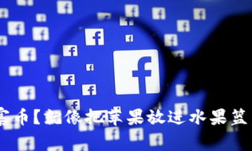 以太坊钱包能否存储山寨币？就像把苹果放进水果篮，这是个值得探讨的话题！