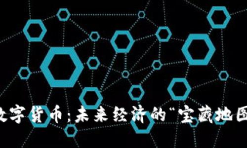 中央数字货币：未来经济的“宝藏地图”探秘