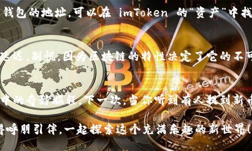    新币上链：把新币送上 imToken 钱包的快车道  / 

 guanjianci  imToken钱包, 新币上链, 数字货币, 钱包使用指南  /guanjianci 

什么是 imToken 钱包？
在数字货币的世界里，imToken 像是一张通往无限可能的门票。想象一下，你手握着这张门票，可以随时随地去探索一个个虚拟的金融乐园。在这里，你不仅能存储各种数字资产，还能像精明的投资者一样，通过它来管理你的财富。

新币是什么？
新币就像是数字货币的“初出茅庐者”，每当一种新币诞生，都会带着无限的潜力和好奇心。或许你会问，为什么我需要关注这些新币？因为它们往往蕴藏着潜在的投资机会，就像发现一颗闪亮的宝石。可是，到底如何把这些新币安全地放到你的 imToken 钱包中呢？

准备工作：确保你拥有 imToken 钱包
首先，你需要确保自己已经拥有一个 imToken 钱包。对于那些还没有这个钱包的小伙伴，创建一个 imToken 钱包就像是在数字货币的“入园券”。只需下载 imToken 应用，并按照步骤进行设置，输入密码，记下助记词，你就可以顺利进入这个数字世界。如果你还没来得及创建钱包，赶快去吧！谁还没点小烦恼呢？

步骤一：获取新币
在开始之前，我们需要先获得一些新币。通常情况下，新币可以通过交易所购买、参加ICO（首次代币发行）、或从其他钱包发送而来。无论是哪种方式，确保你在合法和安全的环境下进行操作，毕竟虚拟世界可不乏“潜规则”。

步骤二：打开 imToken 钱包
进入 imToken 钱包的界面，仿佛步入了一个神秘的金融黑匣子。打开后的界面清晰易懂，余额、资产一目了然。准备好迎接新币的到来了吗？

步骤三：选择对应的资产
在 imToken 钱包主界面，你会看到“资产”栏目，点击进入。在这里，你需要选择你想要添加的新币。如果新币未在钱包中显示，不用担心，这只需一点小技巧。

步骤四：添加新币
如果你在“资产”中找不到新的币种，点击右上角的“添加资产”。接下来，你可以通过输入新币的合约地址来添加。合约地址就像这枚新币的身份证，只有输入正确，它才能顺利被你的钱包识别。这个步骤就像在找寻宝藏，耐心一点，仔细查找！

步骤五：发送新币到 imToken 钱包
有了新币后，你可以选择将其发送到 imToken 钱包。进入你购买新币的平台，选择“提币”，填写提币地址。提币地址就是你 imToken 钱包的地址，可以在 imToken 的“资产”中找到。当你提交提币请求后，它就像是你发了一个快递，静静地等待着新币到达。

步骤六：确认交易状态
在新币发送后，你可能会急不可耐地想查看交易状态。你可以通过 imToken 检查交易记录，看看你的新币是否稳稳地到达。如果遇到延迟，别慌，因为区块链的特性决定了它的不可预测性。就像在等一杯咖啡，有时候可能需要多等一会儿。

总结
将新币放到 imToken 钱包中并不是一件复杂的事情，只需遵循上述步骤，就能顺利完成。而这整个过程，就像是你在数字货币游乐园中的奇妙旅程。下一次，当你听到有人提到新币时，你可以自信地告诉他们如何将其安全地存入 imToken 钱包。谁说新手不能成为高手呢？

在数字资产管理的过程中，时刻保持安全意识是至关重要的。无论是备份助记词，还是关注交易安全，都需要我们给予足够的重视。记得呼朋引伴，一起探索这个充满乐趣的新世界！