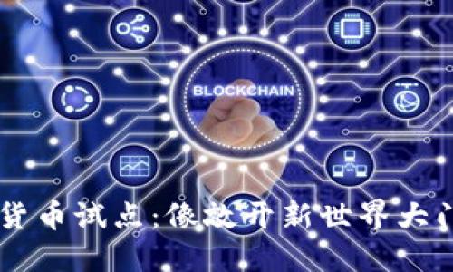 自贸区数字货币试点：像敲开新世界大门的密码钥匙