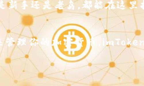 imToken 是一个广受欢迎的数字资产钱包，主要用于存储、管理和交易各种加密资产。它不仅支持以太坊和ERC20代币，还支持比特币和其他主流数字货币。imToken钱包的用户界面友好，并具有安全性高、功能全面等优点，因而受到许多用户的青睐。

以下是 imToken 钱包的一些核心特点：

简易用户体验
imToken 钱包以其直观的界面而闻名，用户不需要太多技术知识就能轻松上手。无论你是加密货币的老玩家，还是刚刚入门的新手，都会发现这个钱包的设计让你觉得“这真是个好东西”。

安全性
安全是使用数字货币时最重要的考虑因素之一。imToken 钱包采用了多重安全措施，为用户的私钥提供了良好的保护，如本地加密存储、指纹识别等功能。说实话，谁还不想在加密货币的世界里安心无忧呢？

多种资产支持
imToken 不仅支持以太坊和ERC20代币，还允许用户管理比特币和其他主流加密货币。用户可以在一个地方查看和管理所有资产，宛如在一座“数字资产的百宝箱”中，随心所欲地拿取！

去中心化交易功能
imToken 提供了去中心化交易所（DEX）功能，用户可以直接在钱包内进行交易。这让交易变得如同拨打电话一样方便，随着手机的发展，谁还愿意忍受繁琐的手续呢？

社区与教育资源
imToken 拥有一个活跃的社区和丰富的教育资源，用户可以随时获取最新的加密市场信息及投资技巧。无论是新手还是老鸟，都能在这里找到有价值的内容。毕竟，知识就是力量，谁还不想在竞争中保持领先呢？

总结
总而言之，imToken 是一个功能强大、安全性高、用户友好的数字资产钱包。如果你正在寻找一个理想的工具来管理你的加密货币，imToken 无疑是一个不错的选择。“好用到让人忍不住想喊‘我也要一个’！”

希望这些信息能够帮助你更好地理解 imToken 钱包。如果有其他问题，欢迎随时问我！