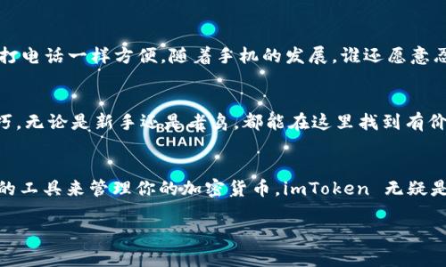 imToken 是一个广受欢迎的数字资产钱包，主要用于存储、管理和交易各种加密资产。它不仅支持以太坊和ERC20代币，还支持比特币和其他主流数字货币。imToken钱包的用户界面友好，并具有安全性高、功能全面等优点，因而受到许多用户的青睐。

以下是 imToken 钱包的一些核心特点：

简易用户体验
imToken 钱包以其直观的界面而闻名，用户不需要太多技术知识就能轻松上手。无论你是加密货币的老玩家，还是刚刚入门的新手，都会发现这个钱包的设计让你觉得“这真是个好东西”。

安全性
安全是使用数字货币时最重要的考虑因素之一。imToken 钱包采用了多重安全措施，为用户的私钥提供了良好的保护，如本地加密存储、指纹识别等功能。说实话，谁还不想在加密货币的世界里安心无忧呢？

多种资产支持
imToken 不仅支持以太坊和ERC20代币，还允许用户管理比特币和其他主流加密货币。用户可以在一个地方查看和管理所有资产，宛如在一座“数字资产的百宝箱”中，随心所欲地拿取！

去中心化交易功能
imToken 提供了去中心化交易所（DEX）功能，用户可以直接在钱包内进行交易。这让交易变得如同拨打电话一样方便，随着手机的发展，谁还愿意忍受繁琐的手续呢？

社区与教育资源
imToken 拥有一个活跃的社区和丰富的教育资源，用户可以随时获取最新的加密市场信息及投资技巧。无论是新手还是老鸟，都能在这里找到有价值的内容。毕竟，知识就是力量，谁还不想在竞争中保持领先呢？

总结
总而言之，imToken 是一个功能强大、安全性高、用户友好的数字资产钱包。如果你正在寻找一个理想的工具来管理你的加密货币，imToken 无疑是一个不错的选择。“好用到让人忍不住想喊‘我也要一个’！”

希望这些信息能够帮助你更好地理解 imToken 钱包。如果有其他问题，欢迎随时问我！