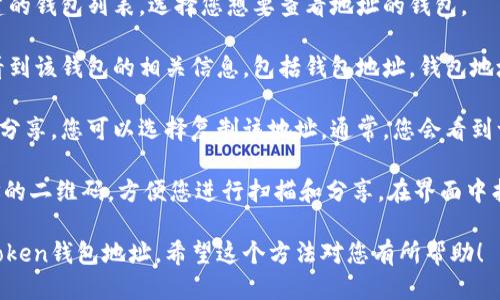 要查看imToken钱包地址，您可以按照以下步骤进行操作：

1. **打开imToken应用**: 首先，您需要在手机上打开imToken应用。

2. **选择钱包**: 进入应用后，您会看到当前已经创建的钱包列表。选择您想要查看地址的钱包。

3. **查看钱包地址**: 进入钱包后，您通常会在首页看到该钱包的相关信息，包括钱包地址。钱包地址通常是以“0x”开头的一串字符。

4. **复制地址**: 如果需要使用这个地址进行转账或分享，您可以选择复制该地址。通常，您会看到一个“复制”按钮，点击它，就可以将地址复制到剪贴板。

5. **地址二维码**: 此外，imToken还提供了钱包地址的二维码，方便您进行扫描和分享。在界面中找到二维码图标，点击后可以显示该钱包地址的二维码。

通过以上简单几步，您就可以轻松查看和分享您的imToken钱包地址。希望这个方法对您有所帮助！