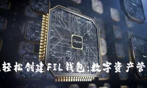 通过ImToken轻松创建FIL钱包：数字资产管理的魔法盒子
