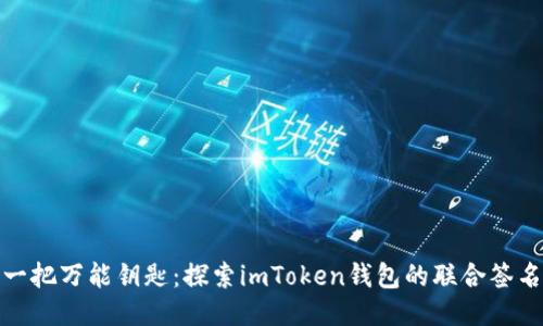 像是一把万能钥匙：探索imToken钱包的联合签名之旅