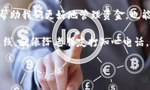   全方位指南：如何轻松下载安装im钱包app，让你的数字钱包随身而行 / 

 guanjianci im钱包, 下载, 安装, 教程 /guanjianci 

引言：数字钱包的崛起
在这个数字化快速发展的时代，钱包的功能早已超越了简单的存钱工具。它们渐渐演变成智能、方便且高效的数字钱包。不再需要翻找零钱或是担心找零，im钱包这种应用程序的出现就像是给传统钱包添加了超级能力，瞬间帮你变身为一个数字时代的理财达人大咖！

第一步：了解im钱包
在开始下载安装之前，先花点时间了解一下im钱包。想象一下，im钱包就像是一位非常懂你需求的朋友，随时听候你的吩咐，帮你管理各种数字资产，比如加密货币、积分、甚至是一些金融产品。听起来是不是蛮令人向往的？

第二步：准备工作-确认设备
在任何行动之前，首先要确认你的设备能否支持im钱包app。毕竟，想要在华丽的舞会上出风头，首先得确保自己有一身得体的装备。im钱包支持大部分主流的操作系统，无论是安卓还是iOS，都是可以大展拳脚的。

第三步：下载im钱包app
下载过程是一个充满期待的时刻，仿佛即将开启一场奇妙的冒险。打开你的应用市场，搜索“im钱包”。如果你找到了这个被万人推崇的应用程序，恭喜你！点击下载按钮，然后耐心等待，就像等待被告白的那一刻，心里充满了期待与紧张。

第四步：安装应用
下载完成后，接下来就是安装的环节了。点击“安装”按钮，等待程序为你铺开你数字钱包的广阔天地。这时可以想象自己正在开启一扇新的大门，门后或许是一个充满惊喜与财富的世界，各种支出、投资、收益都将变得清晰可见。

第五步：注册与登录
当安装完成后，打开im钱包app，准备进入账号的世界。你需要创建一个账户，这就像是为自己开启了一个属于你的秘密花园。输入你的个人信息并设置一个强密码，确保只有你能进入这个花园。谁还没点小烦恼呢？别忘了记录下你的密码，别让它在“黑洞”里消失哦！

第六步：完善个人信息
账号创建完毕后，完善个人信息就显得尤为重要。就好比给新买的车加油，确保它能顺利上路。你可能需要上传一些身份验证文件，以确保安全性。别怕，这一切都是为了让你的数字资产更安全，就像在为你的车子加装安全气囊。

第七步：连接您的银行账户
在im钱包中，你可以轻松地连接你的银行账户，以便随时转账和消费。这个过程可能像是在做一道数学题，需要你输入一些银行信息，但千万别紧张，im钱包会确保你的信息是安全的，就像为你的财产加了一把上锁的保险柜！

第八步：探索im钱包的功能
现在，你的im钱包已经安装并设置完毕，接下来就可以开始探索它的庞大功能了！就像进入了一座华丽的博物馆，每个展厅都诗意盎然。你可以查看余额、进行转账、兑换货币，甚至是获取投资建议。至此，你将与许多新手投资者并肩作战，成为财务自由之路上的勇者！

第九步：安全提示
在享受im钱包带来的便捷时，不要忘记安全是第一要务哦。就好比在进行一场密室逃脱时，需要保持警惕，不要掉入陷阱。定期更新你的密码，启用双重验证，确保只有你才能打开这个数字宝箱。谁还没点小烦恼呢？麻烦和安全一定要平衡好。

第十步：总结与反馈
最终，使用完im钱包后，不妨给它做个小小的评价，分享你的使用体验。就像在餐厅吃完美食后，给厨师写上一张感谢卡。你也许可以通过社交平台与朋友分享你的心得，甚至推荐给更多需要的人，这样不仅改善了他们的生活，也让你成为了“数字钱包”的代言人。

结语：未来的扉页
随着数字化的浪潮不断席卷，各种新兴的财务管理工具层出不穷，而im钱包无疑是其中的佼佼者。它带来的便捷性，不仅可以帮助我们更好地管理资金，也能让我们在理财的道路上越走越远。希望你在使用im钱包的旅途中，能够收获满满的快乐和财富，如同迎来丰收的季节。

当然，如果在使用过程中遇到任何问题，也不用担心，im钱包的客户服务支持会是你强大的后盾。别害羞，随时可以拨打客服热线，就像给老朋友打知心电话，吐露你的烦恼与困惑。并且，万一你觉得这篇教程对你有帮助，不妨分享给好友，让他们也加入到这场数字钱包的革命中来吧！

最后，祝愿大家都能在im钱包的帮助下，财运亨通，生活美满，如同开启了一扇通往富饶世界的大门！