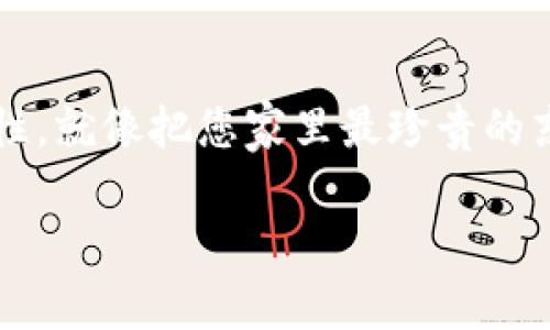 要使用 imToken 钱包，您需要了解钱包地址和公钥的概念。以下是对这些术语的解释，以及如何找到它们的相关信息：

什么是 imToken 钱包地址？
imToken 钱包地址是一个由字母和数字组成的字符串，通常以“0x”开头，用于接收和发送加密货币。可以把它想象成你在数字世界的邮寄地址。任何人想要给你转账，都需要知道这个地址。

如何获取 imToken 钱包地址？
要获取您的 imToken 钱包地址，请按照以下步骤操作：
ol
  li打开 imToken 应用程序并登录。/li
  li选择您要使用的币种（例如，以太坊）./li
  li点击“接收”选项，您的钱包地址会显示出来。/li
/ol
确保不要分享您的私钥或者助记词，这些信息是让您完全控制钱包的，而钱包地址则是公开的，可以安全地分享给别人。

什么是公钥？
公钥是一个可以公开使用的加密字符串，用于生成钱包地址。它是与您的钱包相关联的，任何人都可以通过这些公钥发送资金给您。公钥通常比钱包地址长，更复杂。您可以理解为两者之间的关系类似于您的社交账号（公钥）和您在这个账号下的用户名（钱包地址）。

如何获取 imToken 的公钥？
通常情况下，imToken 钱包并不直接显示公钥，您可以使用以下方式获取：
ol
  li在 imToken 应用中，导航至设置。/li
  li查找有关安全或加密的部分，有时候会提供相关的公钥信息。/li
/ol
需要注意的是，公钥是可以公开的，但请您务必保护好您的私钥和助记词，这样才能保证钱包的安全。

钱包安全的重要性
如今，随着虚拟货币的普及，黑客攻击和诈骗事件也日益增多。这就像防范小偷入室盗窃一样，您一定要对自己的资产多一份保护。
谁还没点小烦恼呢？所以，不仅要知道如何获取钱包地址和公钥，还需要了解如何安全地管理这些信息。

安保措施建议
ul
  listrong使用强密码：/strong不要选择容易被猜到的密码，尽量使用包含数字、字母和符号的组合。/li
  listrong启用二步验证：/strong在可用的情况下，启用双重身份验证，增加安全性。/li
  listrong定期备份：/strong定期备份您的钱包和私钥，并保存到安全的地方。/li
/ul

总结
无论是获取 imToken 钱包地址还是公钥，了解这些基本要素都是保证您能安全无忧地进行加密货币交易的基础。保持信息的安全性，就像把您家里最珍贵的东西锁在保险箱里一样，让那些不请自来的“客人”无从下手。希望您能在虚拟货币的世界中游刃有余，享受这场数字资产的奇妙旅程！

以上信息覆盖了 imToken 钱包地址和公钥的基础知识，希望对您有所帮助！请放心使用并牢记安全措施。