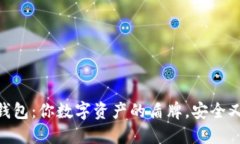 “IM冷钱包：你数字资产的