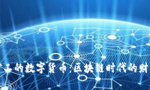 一亿矿工的数字货币：区块链时代的财富之路