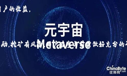 ImToken钱包主要是一个数字货币钱包，方便用户存储和管理加密资产。而目前，ImToken钱包本身并不提供直接的挖矿功能。挖矿通常是指通过计算机运算来验证区块链网络中的交易，并获得一定的数字货币作为奖励。以下是关于ImToken钱包和挖矿的一些相关信息：

### 什么是ImToken钱包？

ImToken是一个用户友好的数字货币钱包，支持多种加密货币，包括以太坊及其代币、比特币等。用户可以通过它轻松发送、接收和管理他们的加密资产。此外，ImToken还支持DApp（去中心化应用）的使用，让用户可以使用钱包直接访问各种区块链服务。

### ImToken钱包的功能

1. 多币种支持
ImToken支持多种主流数字货币，用户可以在一个应用中管理多种资产。

2. 安全性
ImToken采用了多重安全措施保障用户的资产安全，包括私钥的本地存储和加密，确保用户的数字资产不受外界攻击。

3. DApp浏览器
用户可以通过ImToken直接访问各种DApp，享受丰富的区块链生态系统，包括DeFi、NFT及更多。

### 挖矿的基本概念

1. 挖矿是什么？
挖矿是指通过提供算力来支持区块链网络的运作，以此获得数字货币作为奖励的过程。具体的挖矿机制会因不同的区块链而异，通常可以分为工作量证明（PoW）和权益证明（PoS）等机制。

2. 不同类型的挖矿
有许多种挖矿方式，例如比特币的PoW以及以太坊即将转向的PoS等，而ImToken主要是一个钱包，不直接涉及任何挖矿过程。

### 使用ImToken钱包参与DeFi挖矿

1. Liquidity Mining（流动性挖矿）
虽然ImToken不提供直接的挖矿功能，但用户可以利用钱包中的资产参与DeFi平台的流动性挖矿。在DeFi中，用户可以通过提供流动性来获得代币奖励，这种方式被称为流动性挖矿。

2. 如何参与流动性挖矿？
用户需要选择合适的DeFi平台，如Uniswap或Balancer等，将资产存入并提供流动性。通过ImToken，用户可以轻松访问这些平台，进行流动性挖矿，并获得相关的代币作为回报。

### 挖矿的注意事项

1. 风险管理
参与挖矿无论是传统挖矿还是DeFi挖矿都有风险，用户需要了解相关项目的透明度和安全性，以及市场的波动性，谨慎决策。

2. 交易费用
在进行DeFi挖矿时，用户需要注意交易费用的问题。以太坊网络的Gas费用可能会在网络繁忙时大幅波动，影响用户的收益。

### 总结

虽然ImToken钱包无法直接进行挖矿，但用户可以通过该平台参与流动性挖矿等DeFi项目，借此获得数字货币奖励。挖矿有风险，用户在参与前需做好充分的研究和准备。

希望这段信息能帮助你更好地了解ImToken钱包的功能及挖矿的基本概念！如有进一步的问题，欢迎随时询问。