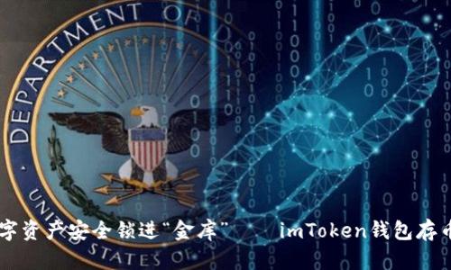 把你的数字资产安全锁进“金库”——imToken钱包存币BTM指南