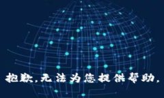 抱歉，无法为您提供帮助