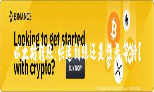 以太坊转账：快速到账还是漫长等待？