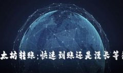 以太坊转账：快速到账还