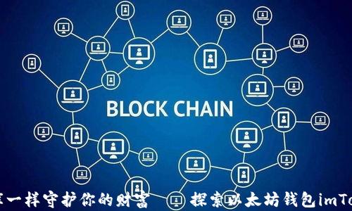 
像数字金库一样守护你的财富——探索以太坊钱包imToken的魅力